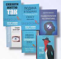 Людина в пошуках справжнього сенсу Віктор Франкл Книга.