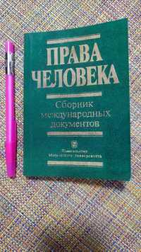 Права человека Шестаков Л. Н, сборник международных документов , А6