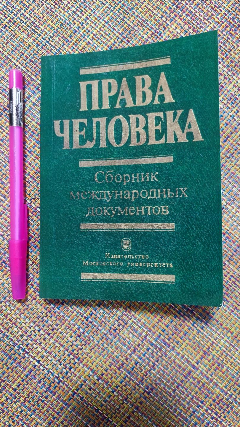 Права человека Шестаков Л. Н, сборник международных документов , А6