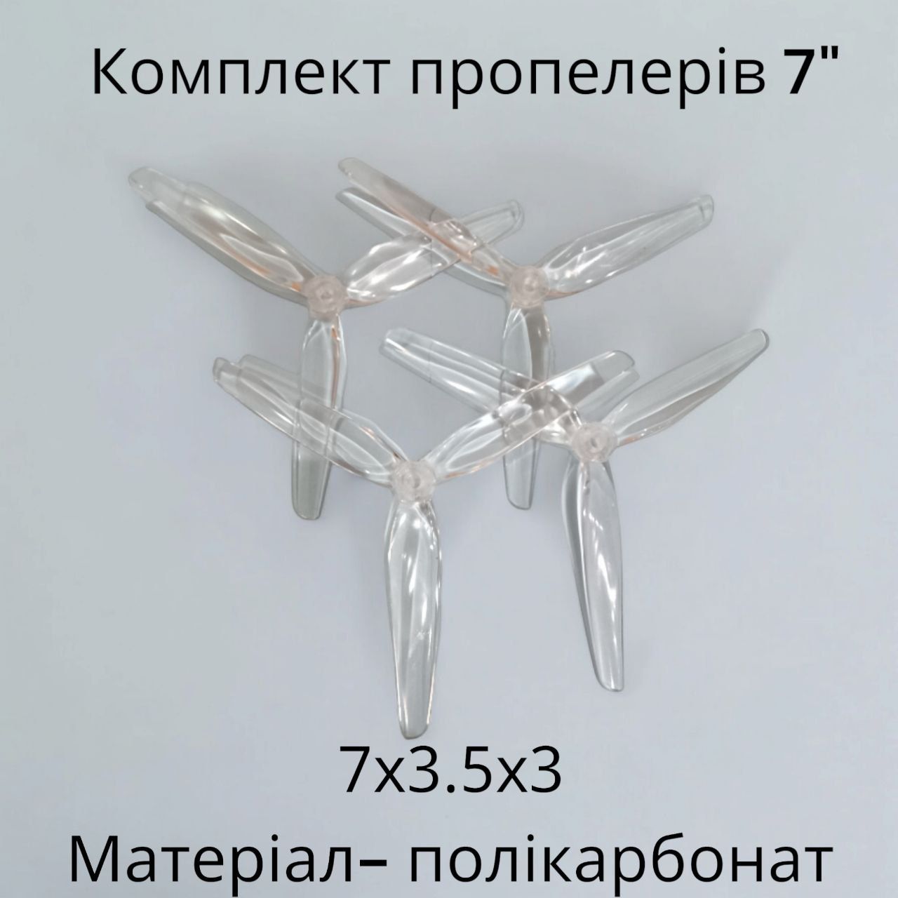 Комплект пропелерів 7" (2+2) до  FPV дронів