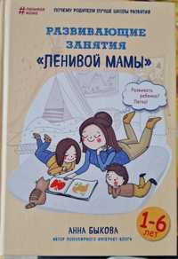 Развивающие занятия "ленивой мамы " Анна Быкова