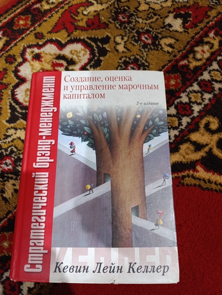 Кевин Лейн Келлер "Создание,оценка и управленте марочным капиталом"