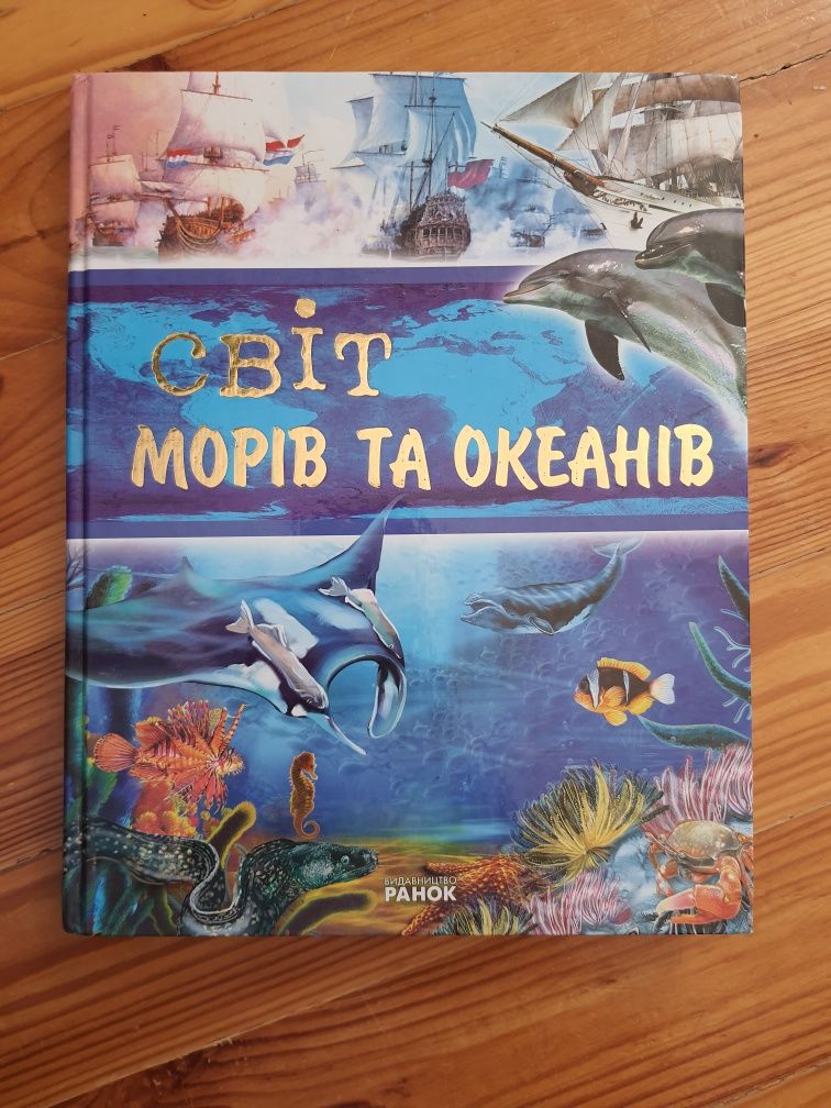 Світ морів та океанів!!