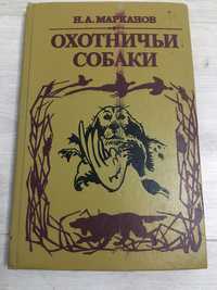 Книги про мисливських собак