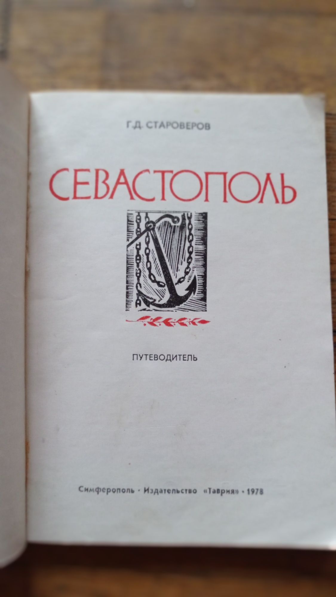 Г.Д.Староверов Севастополь Путеводитель 1978 г.