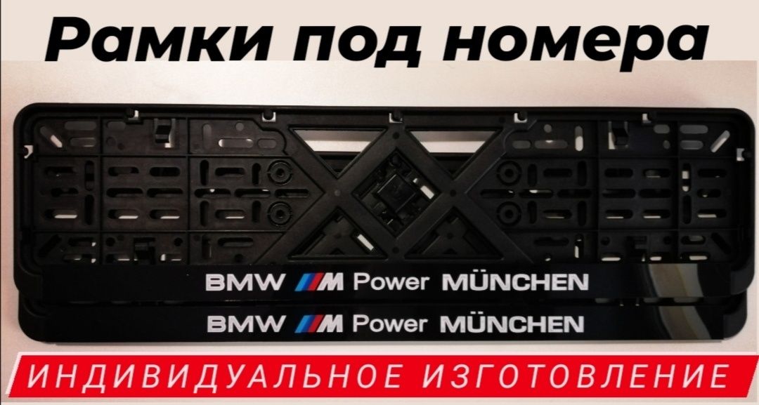 Рамки под номера BMW - Любая Надпись индивидуально, номерные рамки БМВ