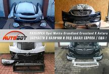 Бампер передний с разборки Opel Mokka Grandland Crossland X Antara