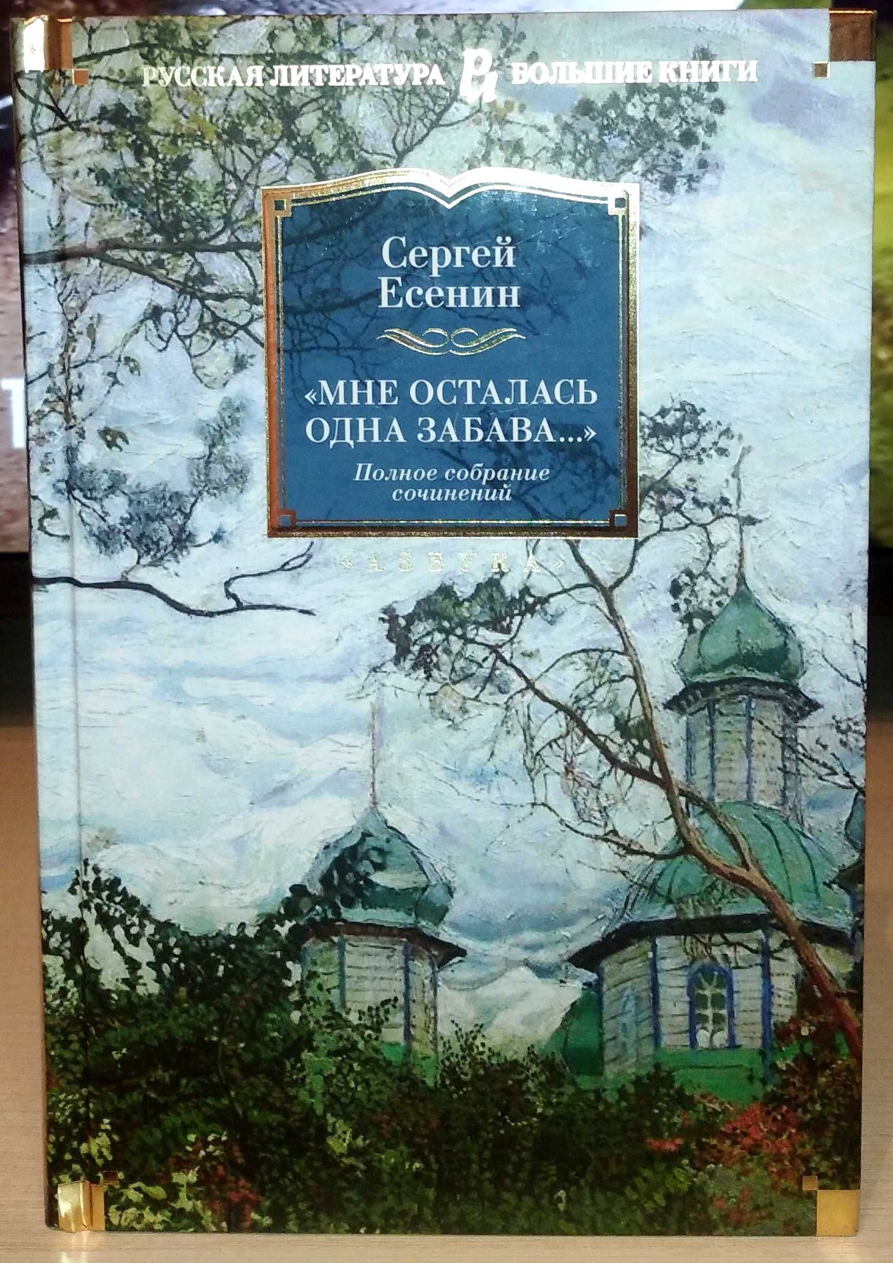 Сергей Есенин. «Мне осталась одна забава...». Собрание сочинений