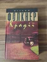 Вільям Фолкнер. "Крадії". Роман.