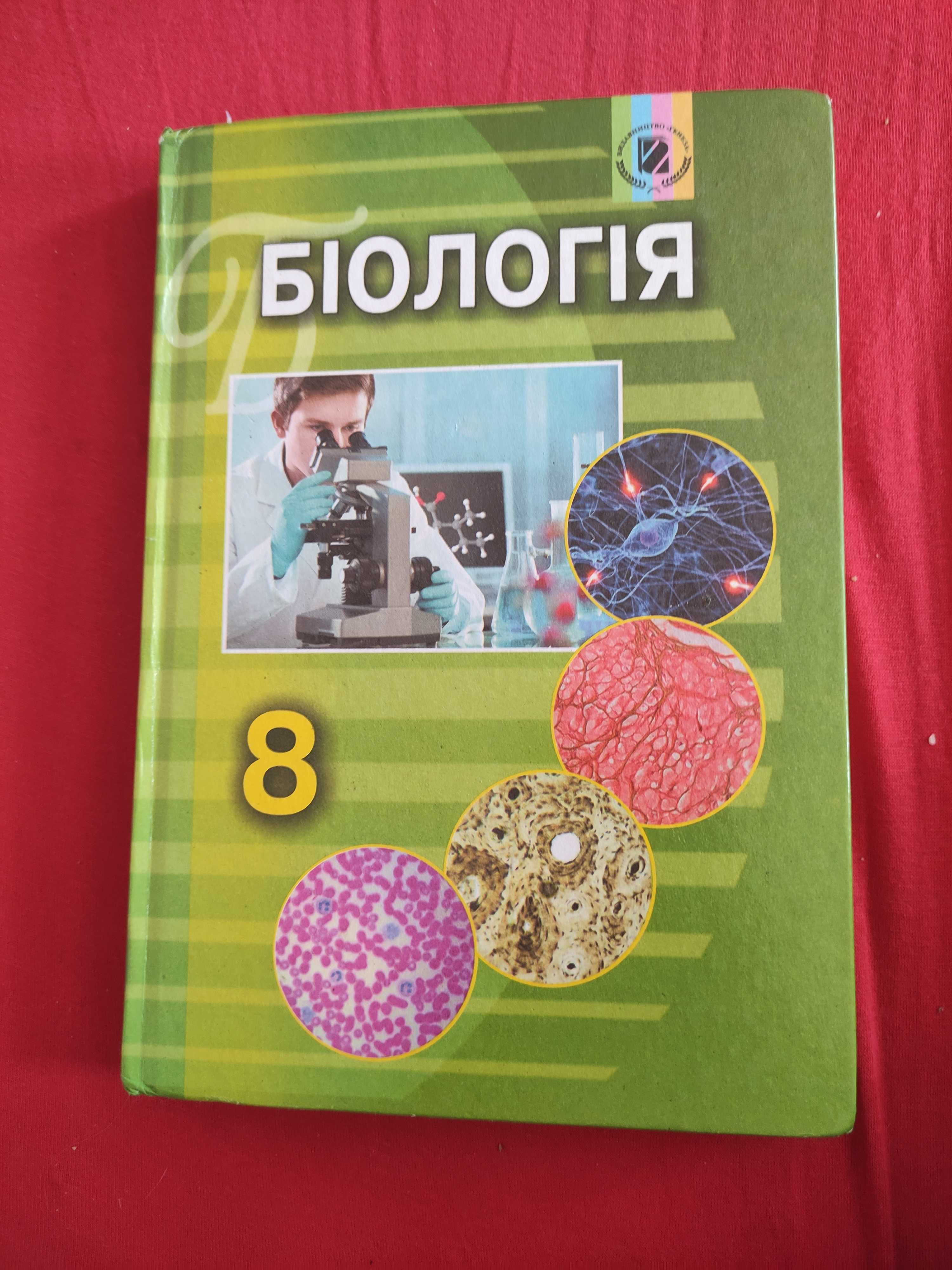 Матяш біологія 8 клас