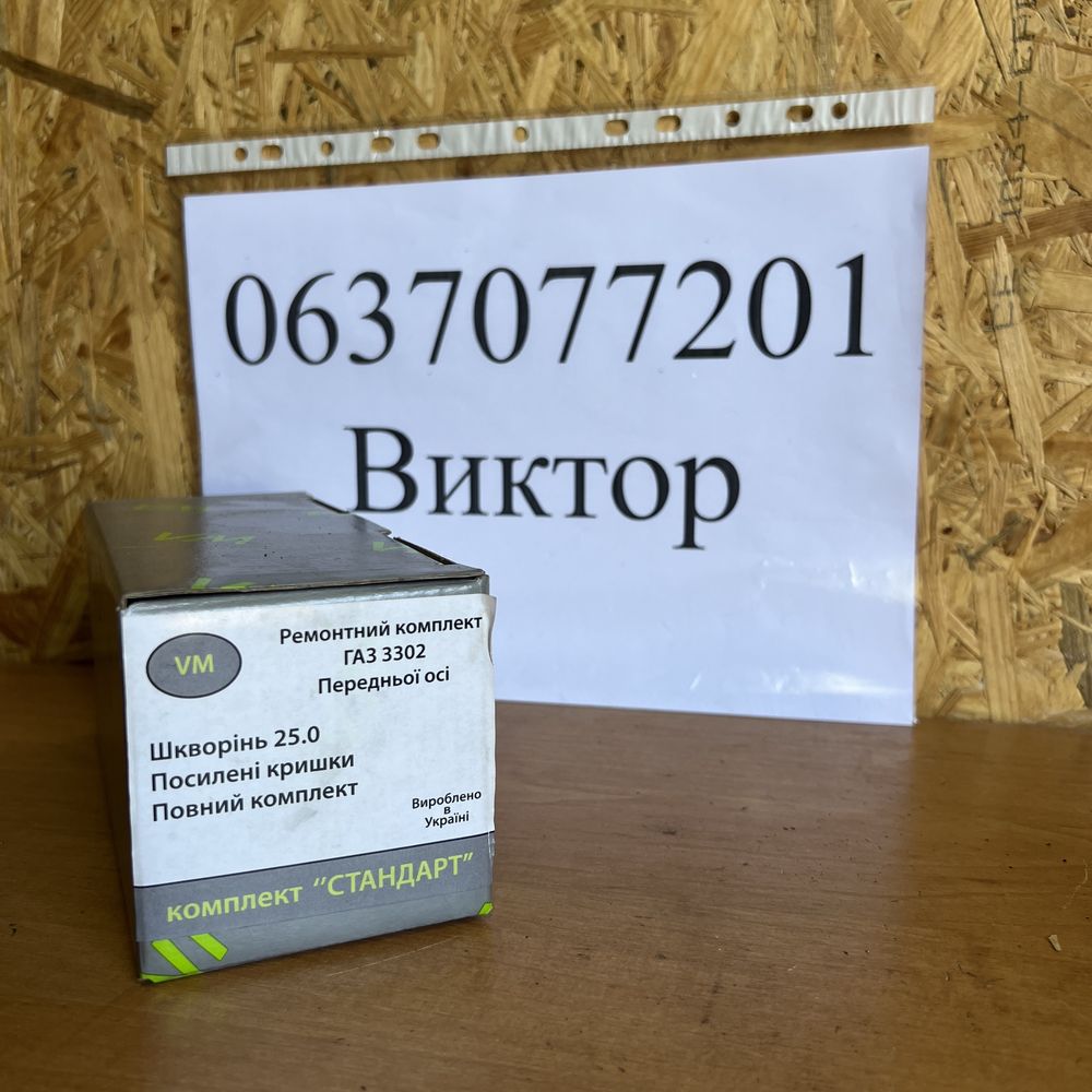 Шкворень полный комплект, шкворня газель газ 3302