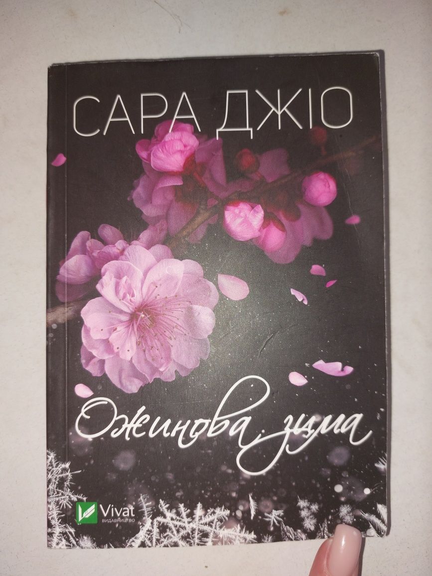 Ожинова зима. Сара Джіо