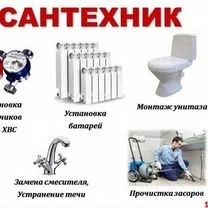 Сантехник!Любые виды работ!