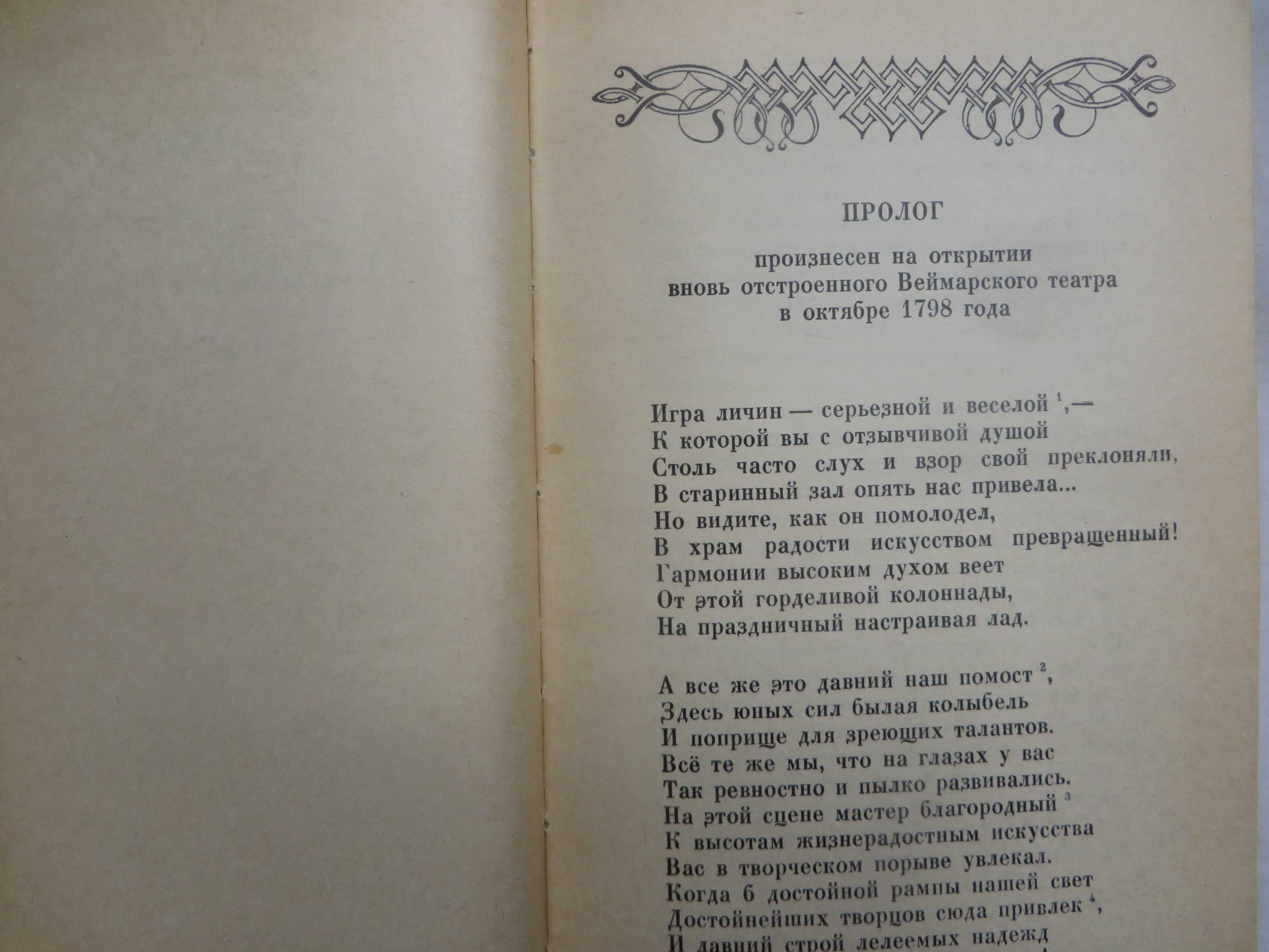 книга Фридрих Шиллер Валленштейн Литературные памятники