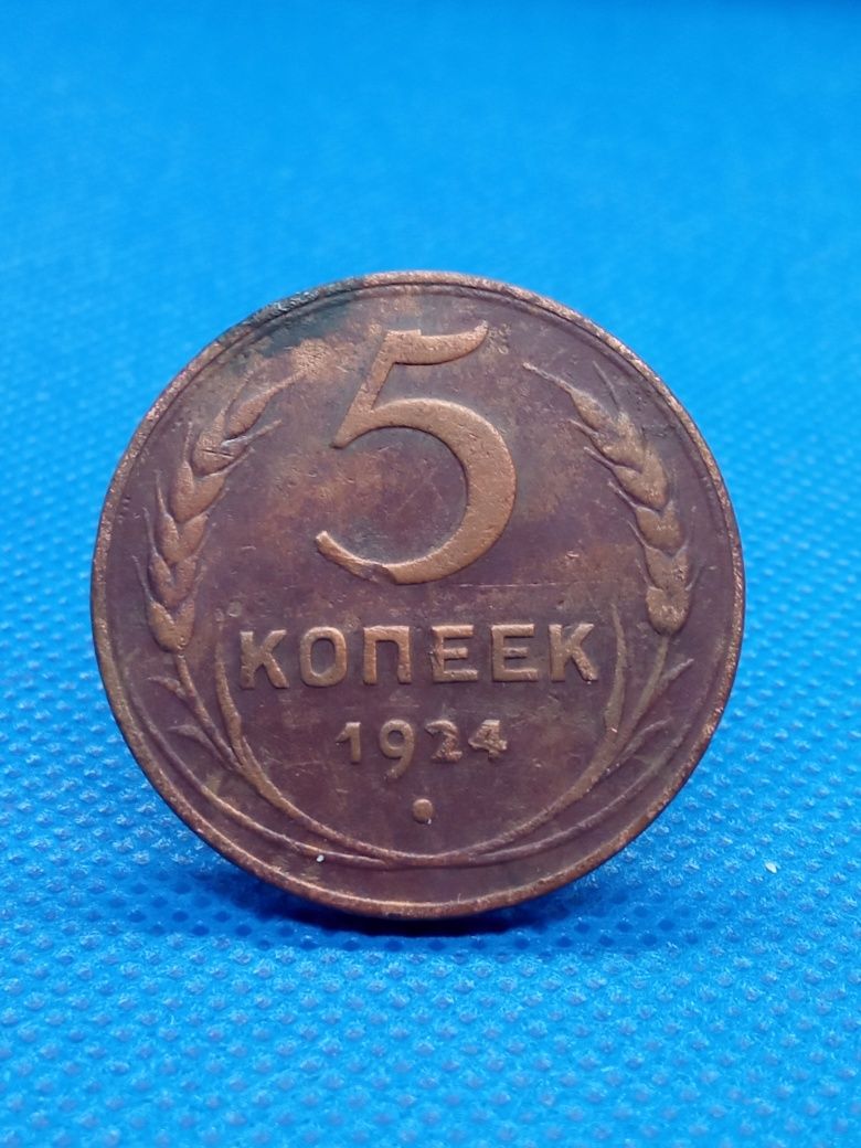 5 копійок 1924 року