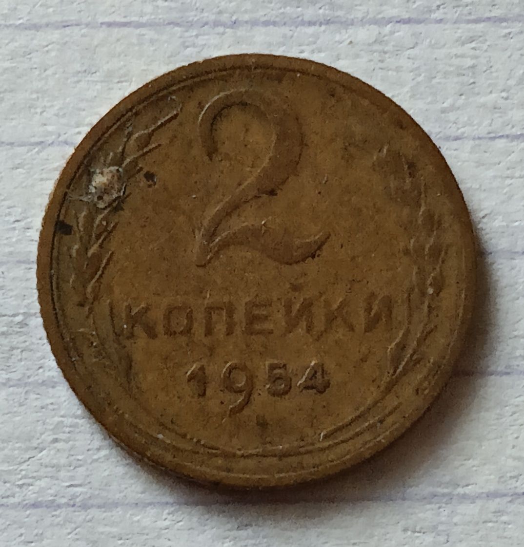 Монеты по две копейки 1954 и 55 год.