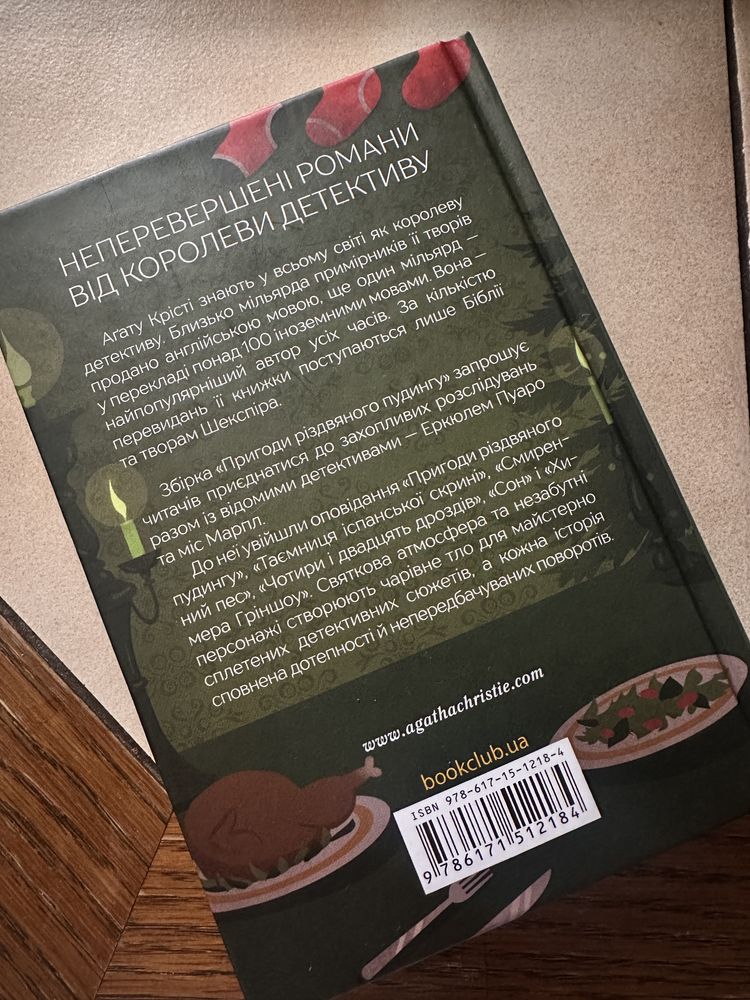 Книга Ага Крісті «Пригоди різдвяного пудингу»