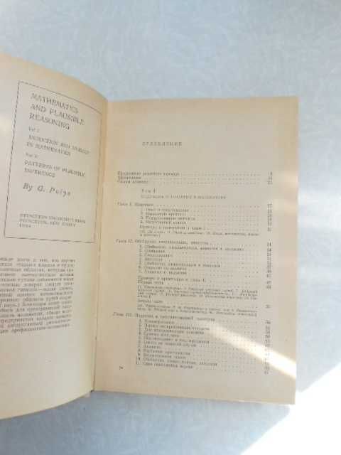 Пойа Д. Математика и правдоподобные рассуждения.