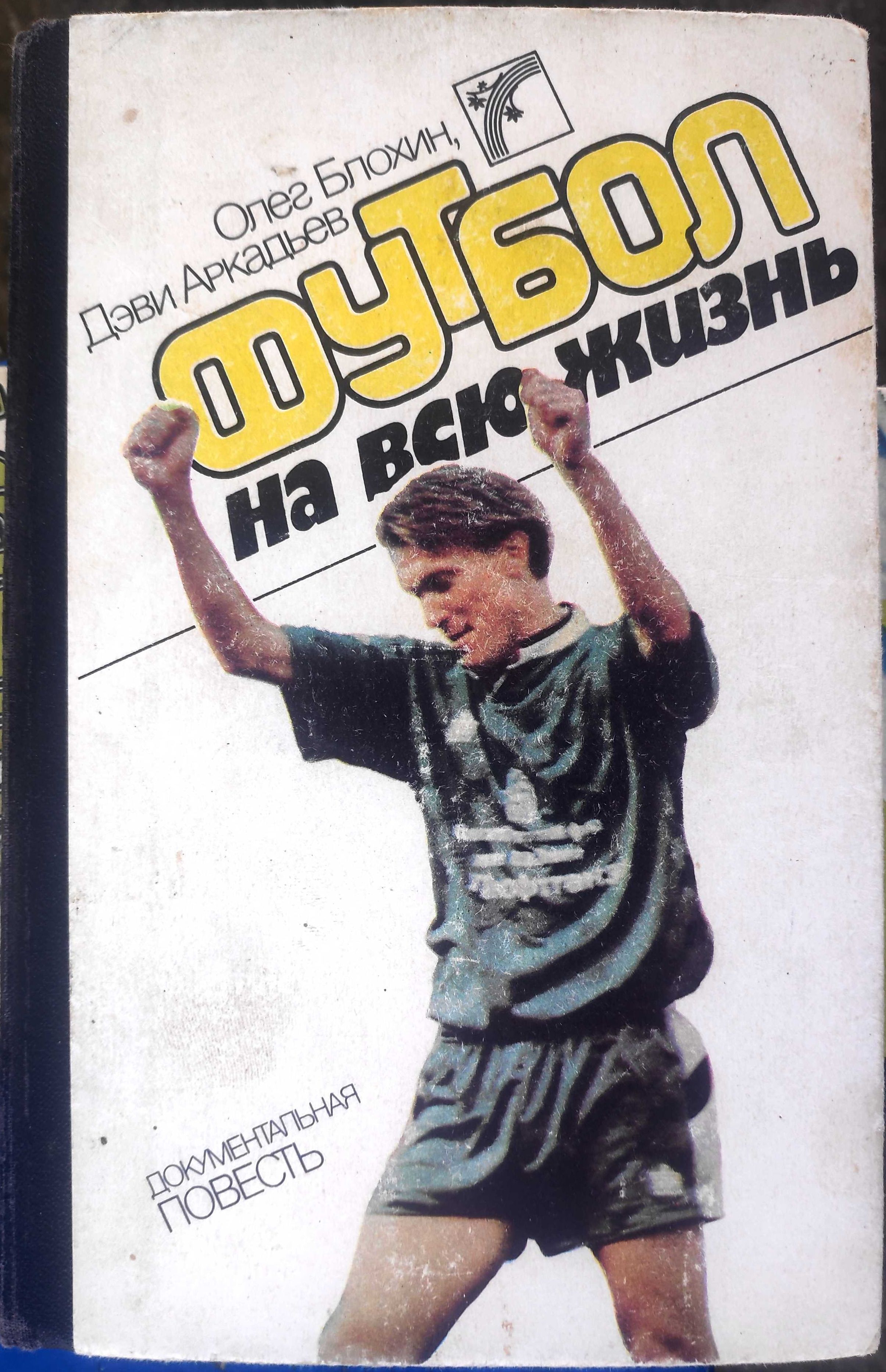 Олег Блохин, Деви Аркадьев. "Футбол на всю жизнь". 1988 и 1989 годов.