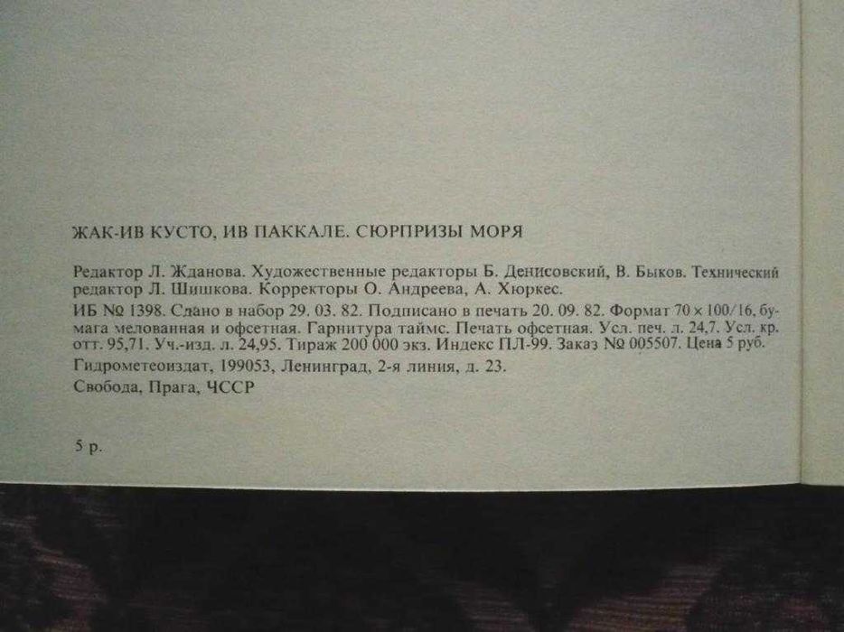 Жак-Ив Кусто, Ив Паккале - Сюрпризы моря - Л.: Гидрометеоиздат, 1982