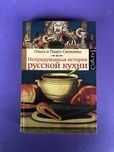 Ольга и Павел Сюткины непридуманная история русской кухни