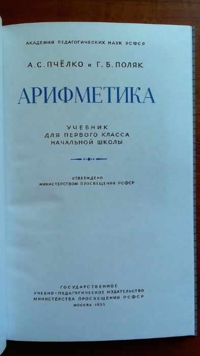 Арифметика для 1 класса. Пчелка А. С.  образца 1955 г, 144 с