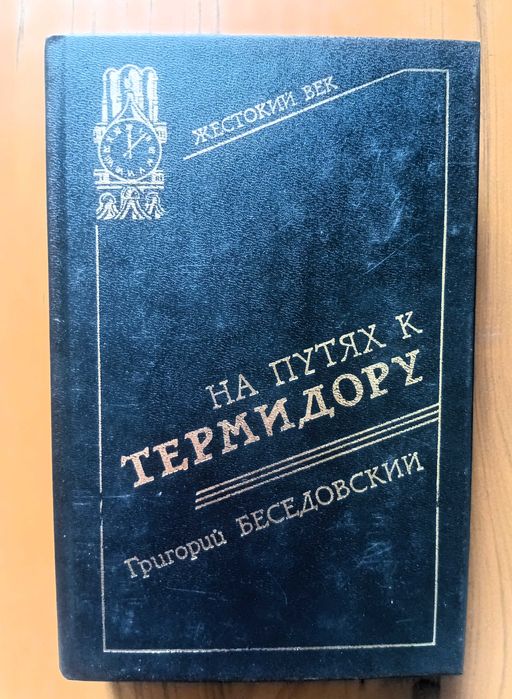 Беседовский Г.   На путях к термидору.