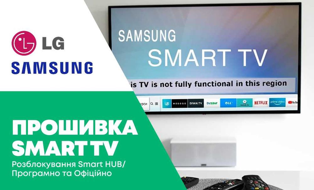 Прошивка Smart TV/ Розблокування Smart HUB/ Програмно та Офіційно