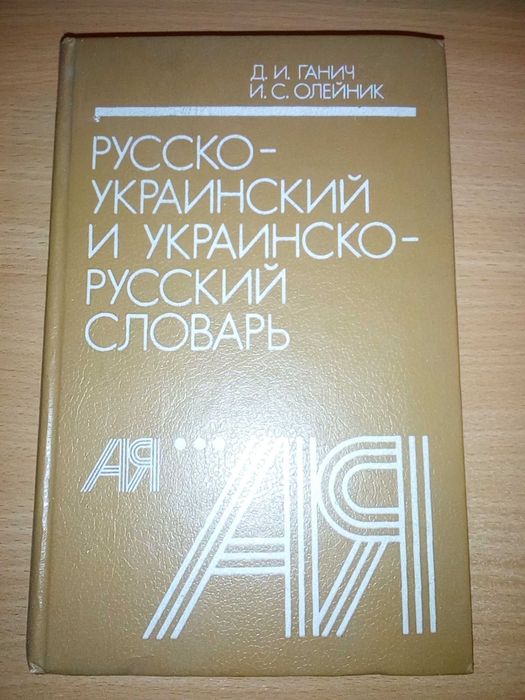 Олейник, Ганич "Русско-украинский и украинско-русский словарь"