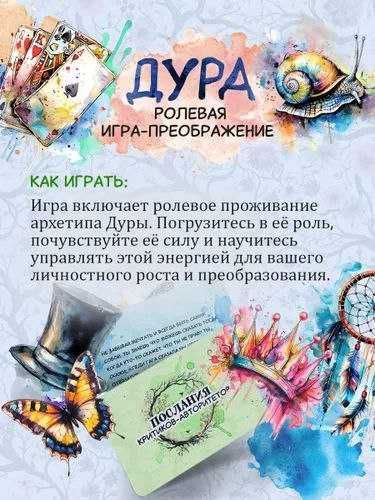 Дура - игра новый хит! Трансформационная психологическая