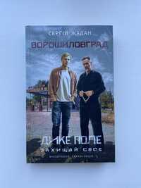 Книга. Ворошиловград (Дике Поле) - Сергій Жадан