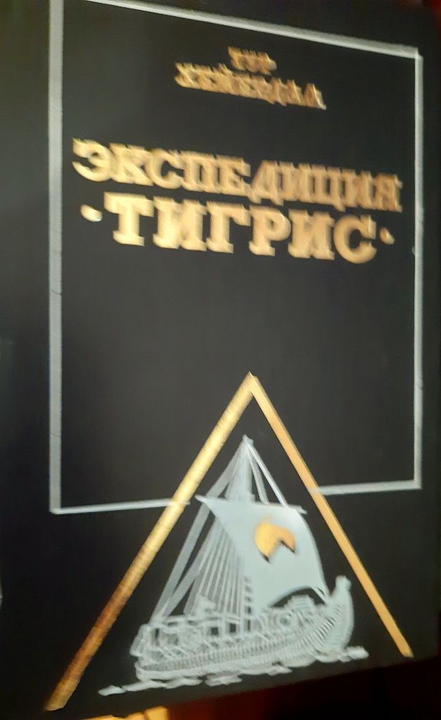 Тур Хейердал, И.Стоун, Р. Бредбери, Э.Уоллес, Цвейг, Бернс, Виноградов