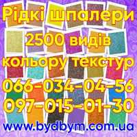 Рідкі шпалери/Жидкие обои 2500 видів кольорів текстур