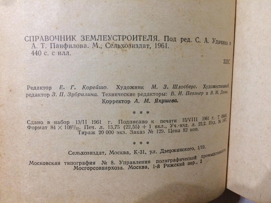 Справочник Землеустроителя 1961 Удачин, Вопросы Землеустройства 1958