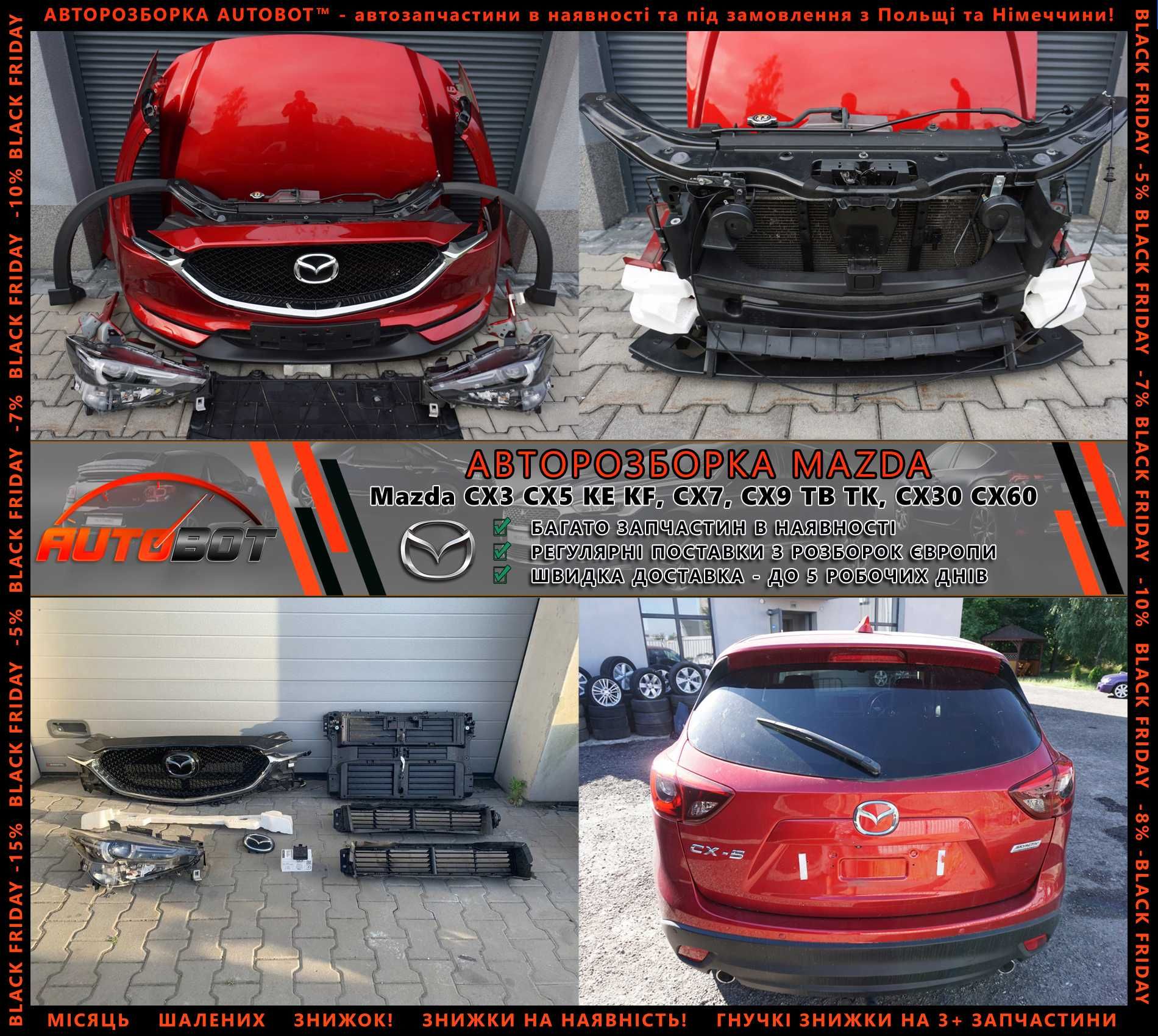 Разборка Mazda CX3 CX5 CX7 CX9 CX30 CX60 CX90 інші Мазда запчастини бу