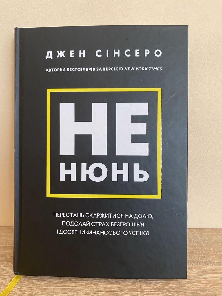 Не нюнь,Джен Сінсеро