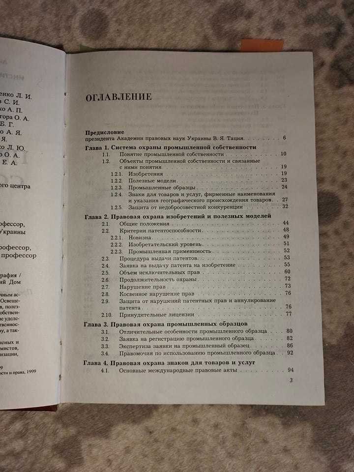 Книга "Охрана Промышленной собственности в Украине",с.428,Киев,русс.яз