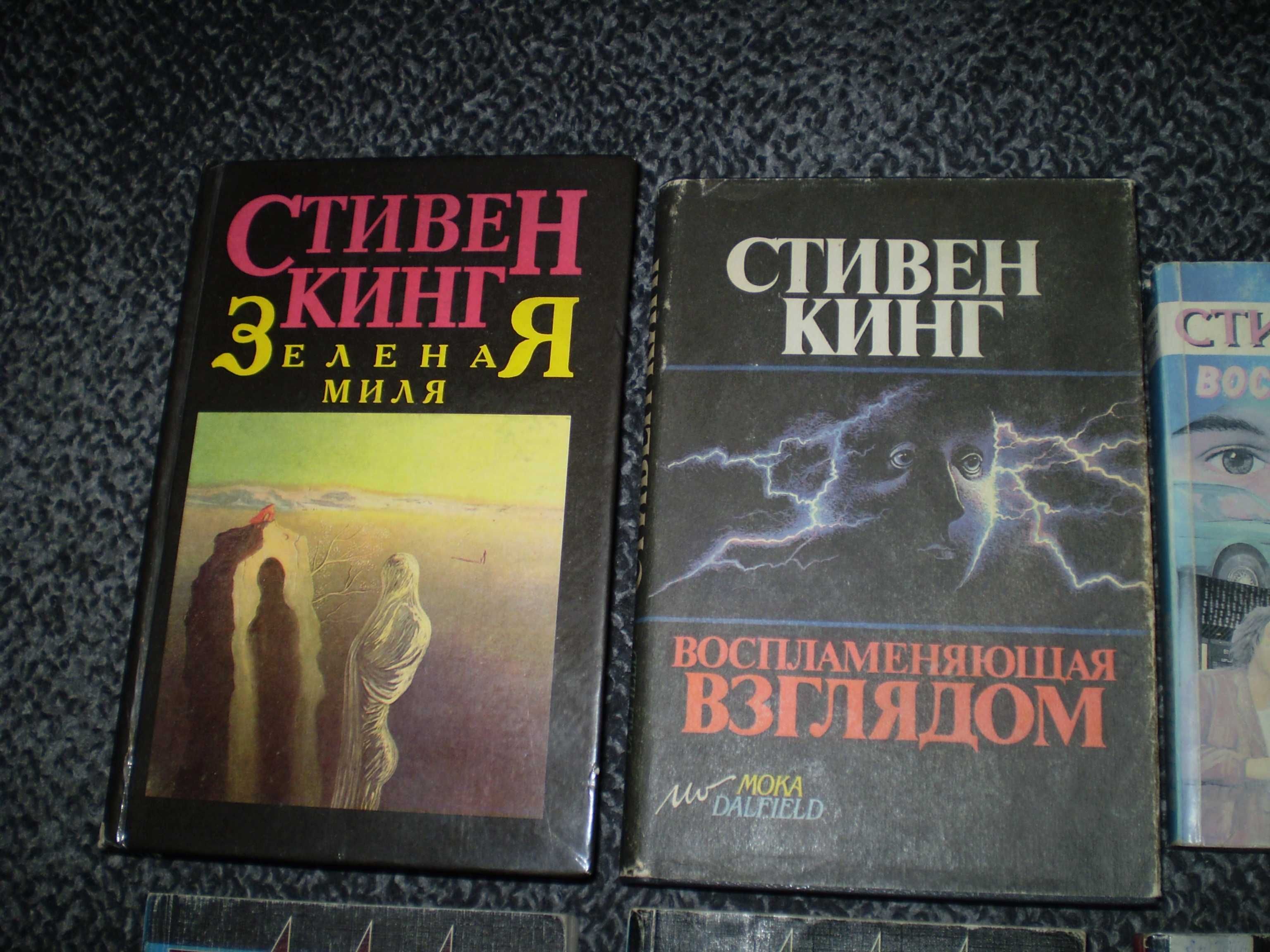 С.Кинг. Зеленая Миля.Город зла.Восплам.взглядом.Послед.перекладина