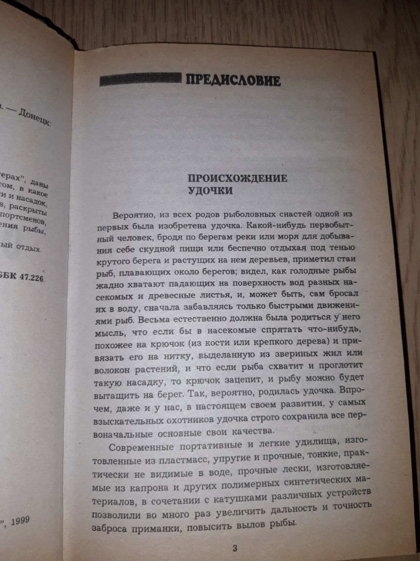 Книга для рыбака рыболовов ловля рыбы всё о рыболовных снастях