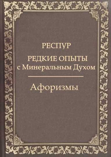 Морас де Респур "Редкие опыты с Минеральным духом"