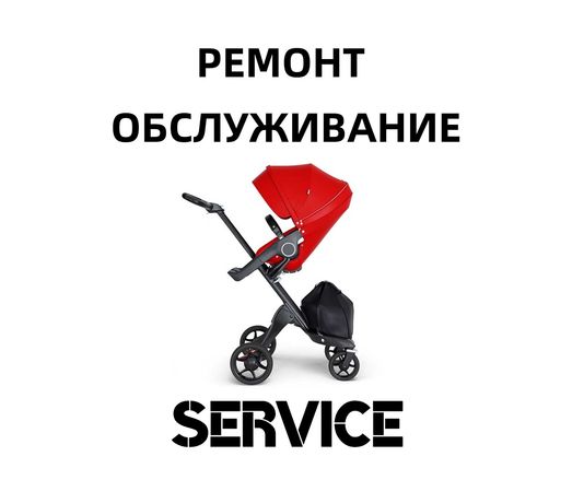 STOKKE РЕМОНТ ШАССИ - обслуживание/запчасти/колеса/Xplory/Crusi/Trailz