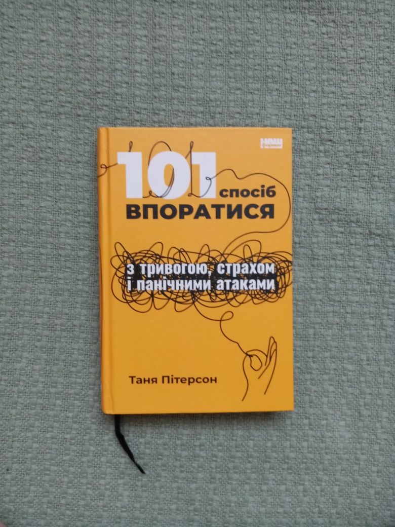 101 спосіб впоратися з тривогою, страхом і панічними атаками
