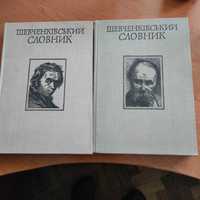 Шевченківський словник (2 т.)