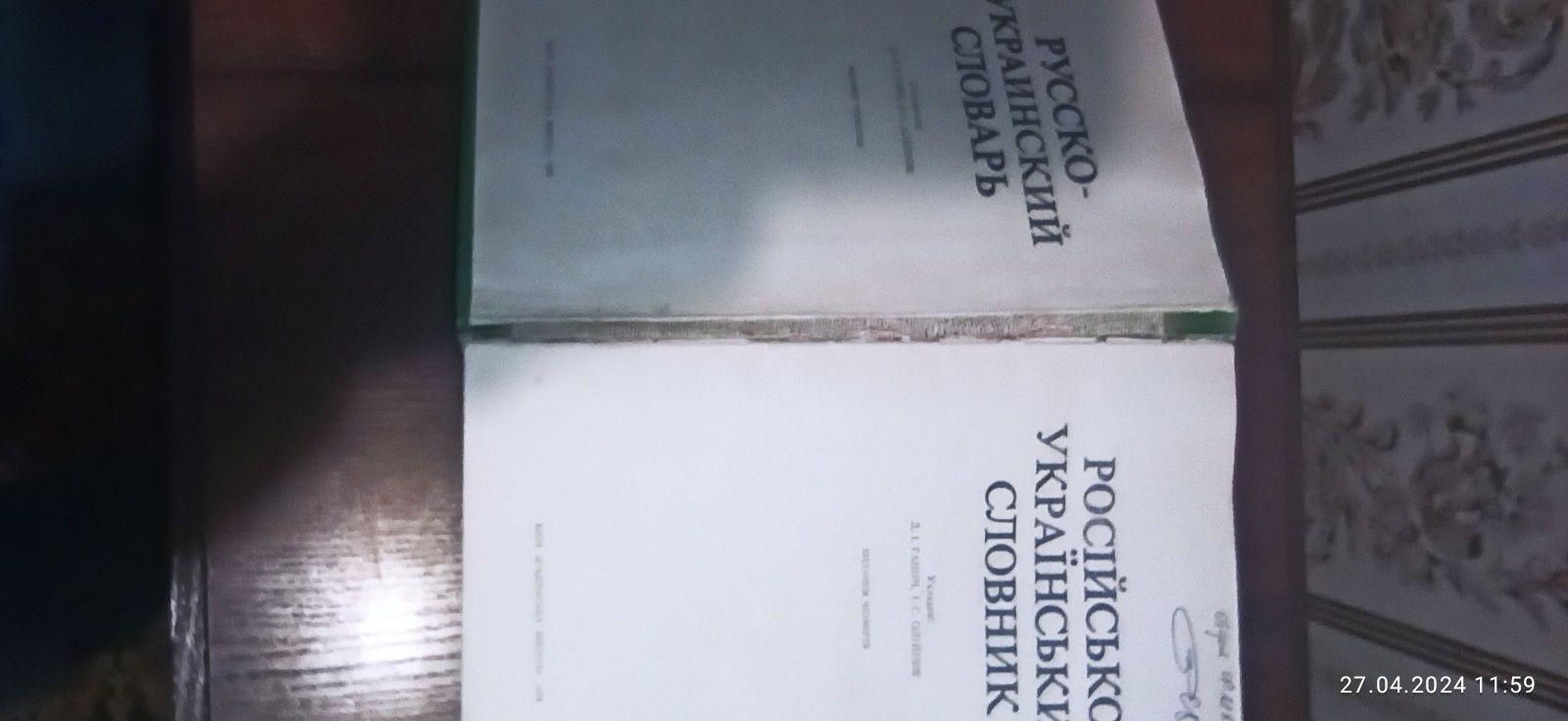 Русско-украинский словарь