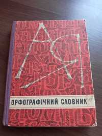 Орфографічний словник на українські мові.