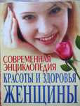 Энциклопедия красоты и здоровья женщины