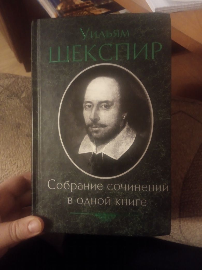 Уильям Шекспир. Собрание сочинений в одной книге