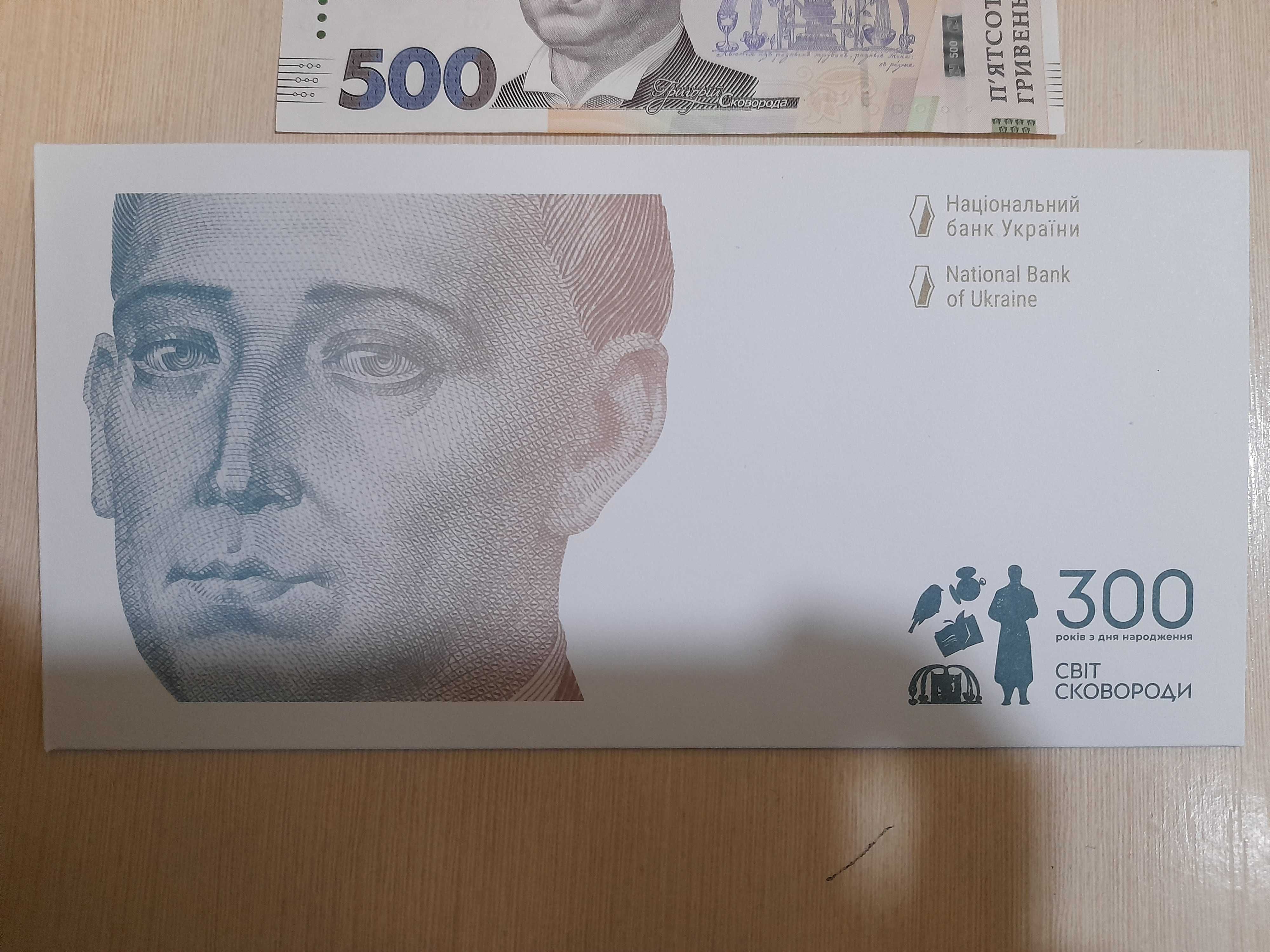 500 гривень 2021 р. 300 років Г.С.Сковороді, конверт