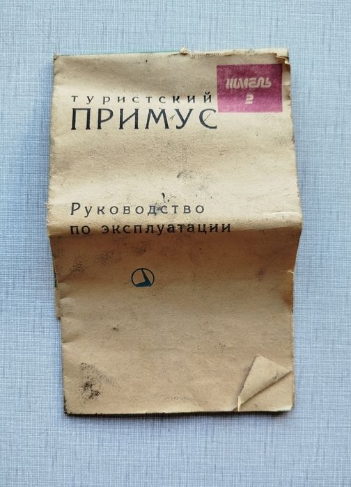 Примус бензиновый Шмель-2, б/у, рабочий.