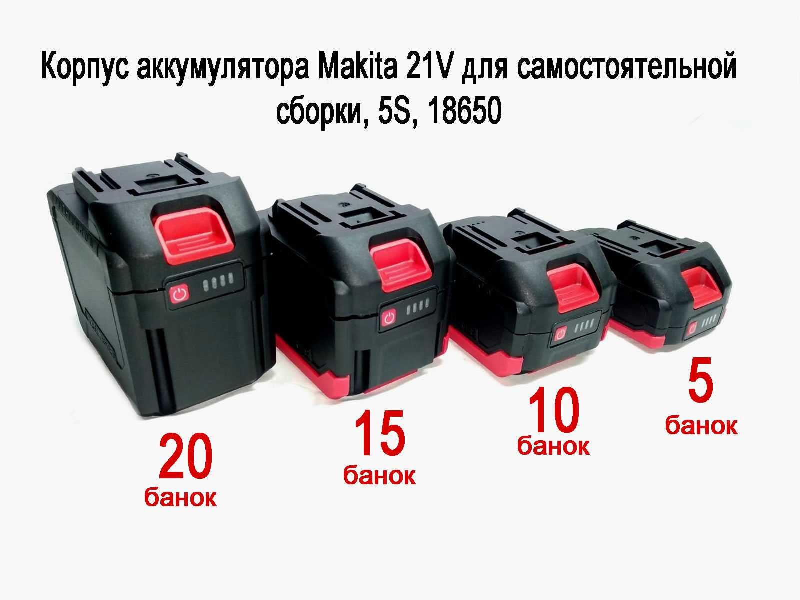 Корпус аккумулятора Makita 21В для самостійного збирання, 5S, 18650